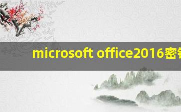 microsoft office2016密钥